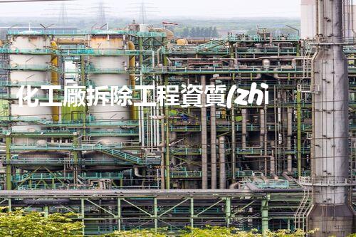 化工廠拆除工程資質(zhì)：揭秘隱患重重，安全無憂？